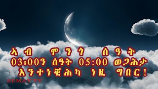 ኣብ ሞንጎ ሰዓት 03፡00ን ሰዓት 05፡00 እንተነቒሕካ ነዚ ግበር!