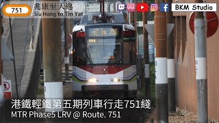 [全新輕鐵第五期列車***][青山公路開快啲啦zzz]港鐵輕鐵第五期列車行走751線兆康→天逸 | MTR Phase 5 LRV @ Rt.751 Siu Hong → Tin Yat