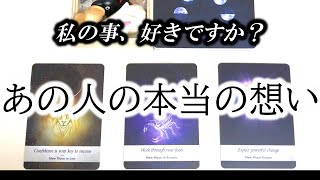 あの人のあなたへのストレートな想い☆私は愛されていますか？☆復縁・複雑・片思い・音信不通・障害☆タロット占い