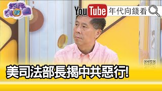 精彩片段》汪浩：怎麼樣反滲透...【年代向錢看】20200717