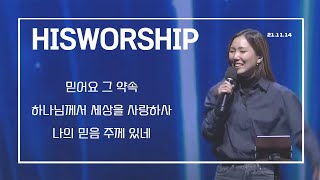 믿어요 그 약속 + 하나님께서 세상을 사랑하사 + 나의 믿음 주께 있네 | HisWorship