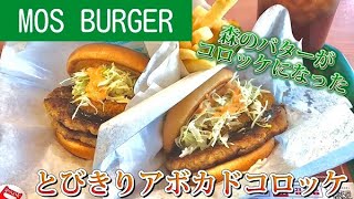 【モスバーガー】とびきりアボカドコロッケバーガーとダブルとびきりアボカドコロッケバーガーがボリューム満点のコロッケバーガーみたいな感じで、、、