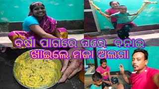 ବର୍ଷା ପାଗରେ ଘରେ ବନାଇ ଖାଇଲେ ମଜା ଅଲଗା 🤪😃😛 odia vlogs #112