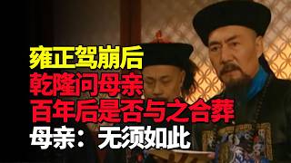 雍正驾崩，乾隆问母亲，百年后是否与之合葬，母亲：无须如此