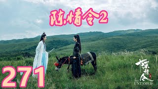 《陈情令2》唯愿此生相惜且同归-第271集：想要全身而退，你们连五层的把握都不可能有。”