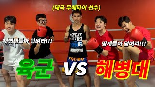 육군 VS 해병대 무에타이 선수에게 로우킥 걸고 맞짱 떴습니다 ㅋㅋㅋㅋㅋㅋㅋㅋㅋㅋㅋㅋ