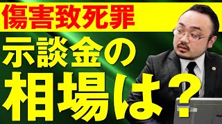 傷害致死罪とは？示談金の相場はどれくらい？