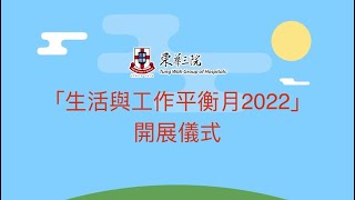 【生活與工作平衡月2022】—開展儀式