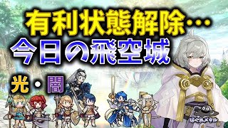 【FEH】♯5414 今日の天界飛空城!しれっと有利状態解除…