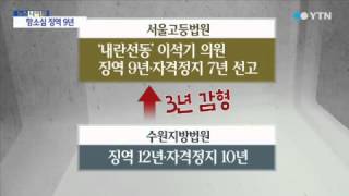 '내란선동 유죄'·'음모는 무죄'...이석기 징역 9년 / YTN