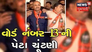 રાજકોટના વોર્ડ નંબર 13ની પેટા ચૂંટણી: કોંગ્રેસના ઉમેદવારે પહેર્યો ભાજપનો ખેસ | News18 Gujarati