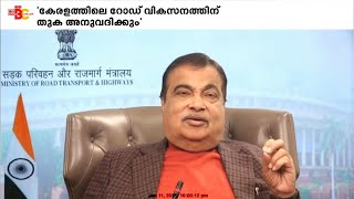 കേരളത്തിലെ  റോഡ് വികസനത്തിന് തുക അനുവദിക്കുമെന്ന് കേന്ദ്ര ഉപരിതല ഗതാഗത മന്ത്രി നിതിൻ ഗഡ്കരി