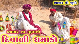 ભાભર ના ભુવાનો દિવાળી ધમાકો