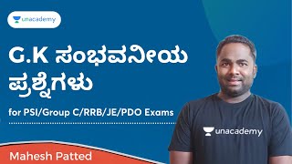 G.K ಸಂಭವನೀಯ ಪ್ರಶ್ನೆಗಳು for PSI/ Group C/ RRB/ JE/ PDO| Mahesh Patted | Unacademy KPSC