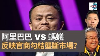 羅家聰 : 阿里巴巴 VS 螞蟻　反映官商勾結壟斷市場？｜土地政策改變　空置稅及樓價問題　是否合乎社會資源效益？｜嚤囉街高談闊論｜林旭華、羅家聰