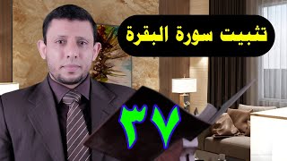 الحفظ مع التثبيت لسورة البقرة احفظ وثبت معنا أثناء الحلقة الآية 109 حلقة رقم 37