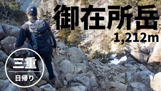 御在所ロープウェイ　御在所岳　登山