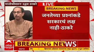 Uddhav Thackeray on Shasan Aaplya Dari : केवळ दारी जाऊ नका, घरी काय आहे ते पाहा