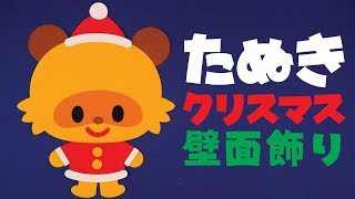 【壁面飾り】「たぬき クリスマス」の作り方！無料型紙で簡単！ 12月 サンタクロース トナカイ  画用紙 工作 壁面装飾 ペーパークラフト paper craft