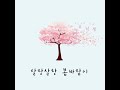 살랑살랑 봄바람이 feat. 김효신