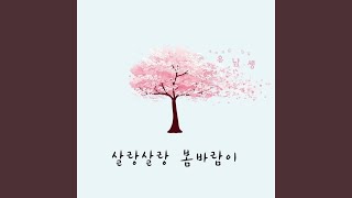 살랑살랑 봄바람이 (Feat. 김효신)