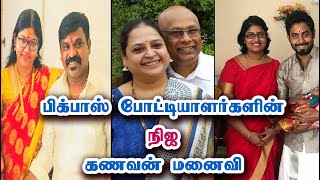 பிக்பாஸ் போட்டியாளர்களின் கணவன், மனைவி | Bigg Boss 4 Contestant's Real Life Pair