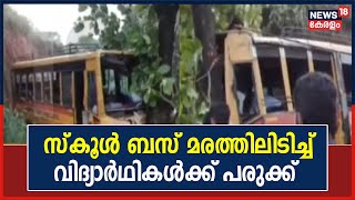 Malappuramത്ത് School Bus നിയന്ത്രണംവിട്ട് മരത്തിലിടിച്ച് നിരവധി വിദ്യാർത്ഥികൾക്ക് പരുക്ക്