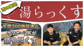 【西の聖地 湯らっくす】年間300施設通うサウナーが湯らっくすリポート