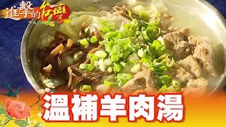 川妹子為愛來台 香氣濃郁溫補羊肉湯  第300集《進擊的台灣》part3｜巫嘉芬