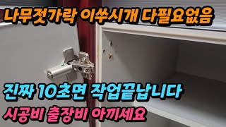 싱크대문짝수리 헐거워진 경첩피스구멍복구방법 초간단꿀팁 기울어진 씽크문고정하기 나사피스 이거면 끝