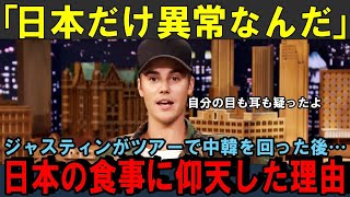 【海外の反応】「日本だけが異常だ」中韓を回ったジャスティンビーバーが日本の異常さに驚愕！お忍びで来るほど日本のファンになった理由を紹介【感動JAPAN】