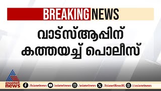 ‍ഡോക്ടറുടെ വെർച്വൽ അറസ്റ്റിൽ വാട്സ് ആപ്പിന് കത്തയച്ച് പൊലീസ് | Virtual arrest | Kottayam