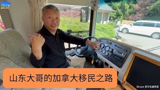 山东大哥的加拿大移民之路