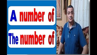 A number of - The number of. What's the difference ? ما الفرق بين