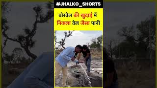 सीकर के खंडेला में अजब गजब मामला #sikarnews #khandela #borvel #jhalkoshorts #dubai #petrol #viral