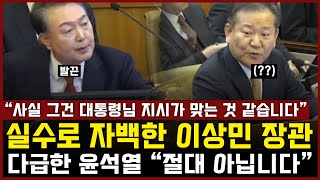 실수로 자백한 이상민 장관, 다급하게 끼어든 윤석열 \