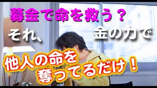 【ひろゆき】「あなたの募金で助かる命があります」は本当なのか？その陰で、助からなくなる子供がいる？臓器移植、心臓移植、海外移植【切り抜き】