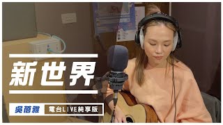 【LIVE純享版】PiA吳蓓雅－新世界