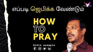 எப்படி ஜெபிக்க வேண்டும் | christian short message in tamil | Short tamil christian messages