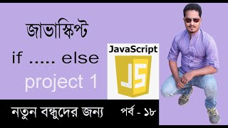Javascript Bangla Tutorial | if else javascript project 1 | Part 18