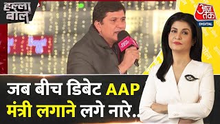 Halla Bol: डिबेट के बीच Saurabh Bhardwaj लगाने लगे जय भीम के नारे | BJP Vs AAP | Anjana Om Kashyap