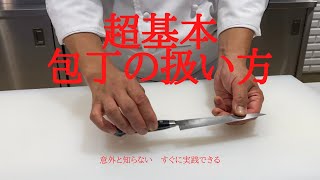 誰でもすぐにマスターできる！包丁の超基本動画