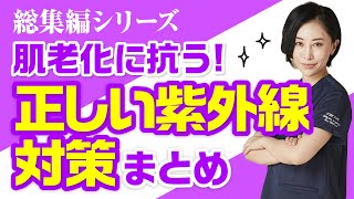 【総集編】肌老化に抗う！正しい紫外線対策まとめ