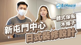 【日式風格設計】EcHouse成功配對案例｜日式裝修設計 | 木條子電視矮櫃 | 一體式傢俬 | 私樓裝修 | 新屯門中心