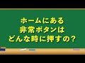 電車内にある非常ボタンを押すとどうなるのか