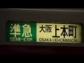 ［全区間バイノーラル走行音］近鉄大阪線2800系準急大阪上本町行き　五位堂～大阪上本町