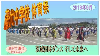 藤代中学校体育祭2019年・茨城国体ダンス・そして未来へ