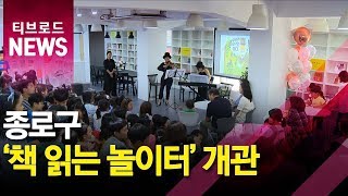 '책 읽는 놀이터' 종로 인표어린이도서관 개관_티브로드서울