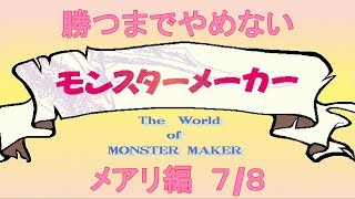 勝つまでやめない モンスターメーカー メアリ編 7/8