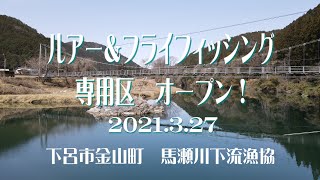 ルアー＆フライ専用エリア、馬瀬川下流